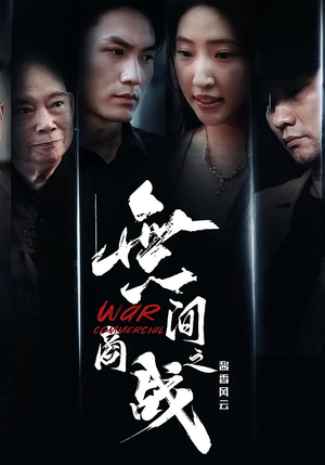 無间商战之酱香风云（30集）最近很火的短剧