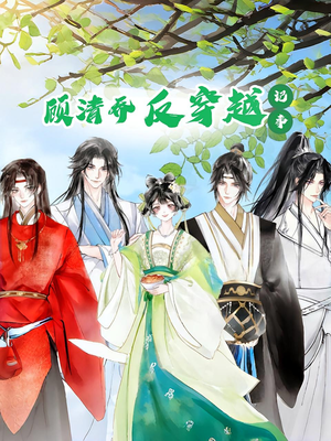 顾清乔反穿越记事第一季（20集）热播短剧追不停