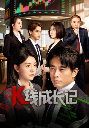 K线成长记（11集）这部短剧我爱了