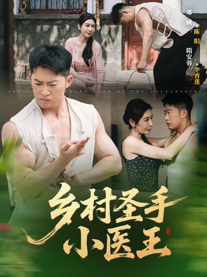 乡村圣手小医王（90集）全剧免费观看