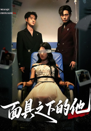 面具之下的他（50集）免费短剧看不停