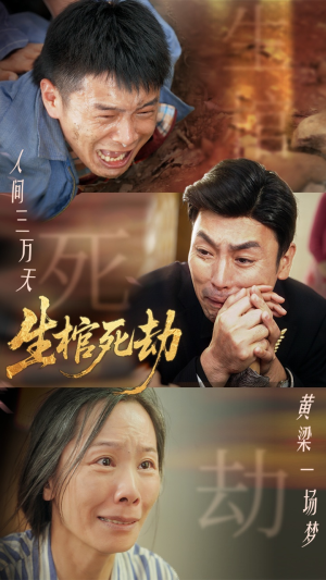 生棺死劫（38集）真的好看吗