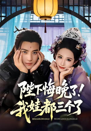 我和亲后皇帝哭成了烧水壶(70集) 我和亲后皇帝哭成了烧水壶(70集)短剧追不停