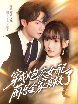 穿成炮灰女配,蔺总全家有救了(69集) 穿成炮灰女配,蔺总全家有救了(69集)精彩短剧推荐