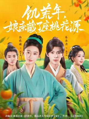 饥荒年娘亲藏了座桃花源(59集) 饥荒年娘亲藏了座桃花源(59集)精彩短剧合集