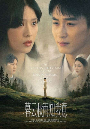 慕云秋雨知我意（60集）大结局完美收官