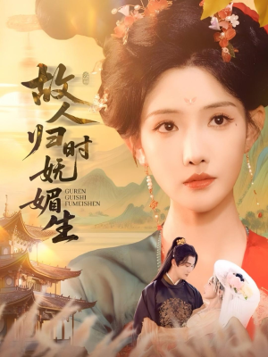 故人归时妩媚生(58集) 故人归时妩媚生(58集)爆火短剧抢先看