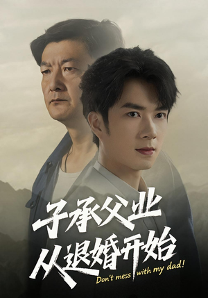 子承父业从退婚开始（56集）精彩短剧看全集