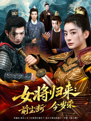 女将归来前尘断今岁荣(80集) 女将归来前尘断今岁荣(80集)热播短剧抢先看