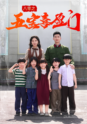 八零之五宝喜盈门（76集）爱上了这部剧了