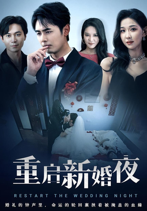 重启新婚夜（61集）太好看了短剧