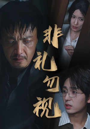 非礼勿视（30集）热门火爆短剧