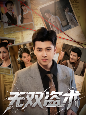 无双盗术（61集）短剧抢先看