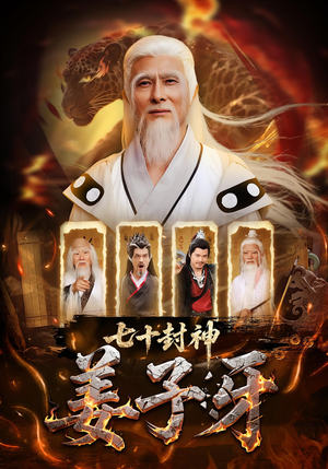 七十封神姜子牙（63集）在哪里可以看