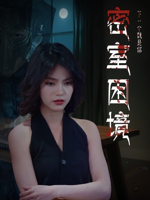 密室困境（30集）第32集