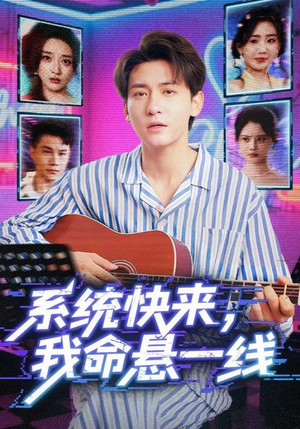 系统快来，我命悬一线&系统快来我命悬一线（70集）甜宠短剧推荐