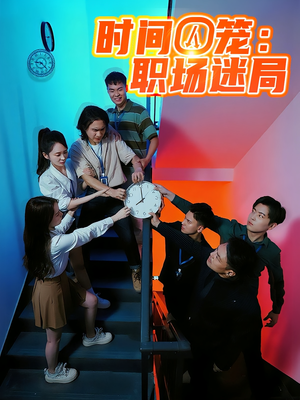 时间囚笼职场迷局（43集）短剧演员排行榜