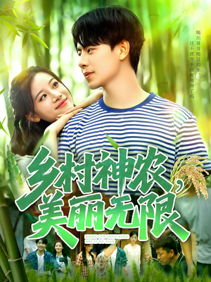 乡村神农美丽无限（99集）红果免费看短剧