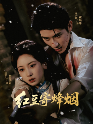 红豆寄烽烟(75集) 红豆寄烽烟(75集)短剧热门推荐