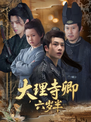 大理寺卿六岁半(53集) 大理寺卿六岁半(53集)看短剧放松一下