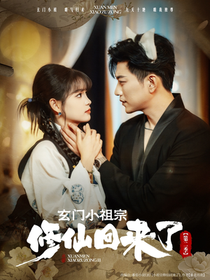 玄门小祖宗修仙回来了第二季(80集) 玄门小祖宗修仙回来了第二季(80集)分享好看短剧