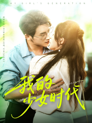 我的少女时代(76集) 我的少女时代(76集)超好看古装短剧