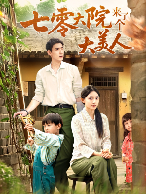 七零大院来了个大美人(70集) 七零大院来了个大美人(70集)追短剧关注我