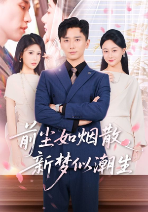 前尘如烟散新梦似潮生（60集）一起追短剧