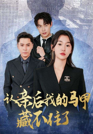 认亲后我的马甲藏不住了（70集）短剧在哪里看