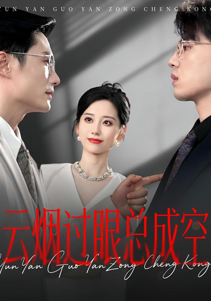 云烟过眼，总成空&云烟过眼总成空（80集）热播短剧分享
