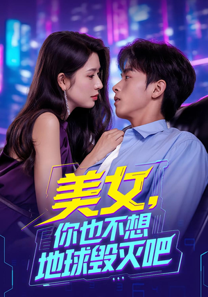 美女你也不想地球毁灭吧(61集) 美女你也不想地球毁灭吧(61集)热播短剧来袭