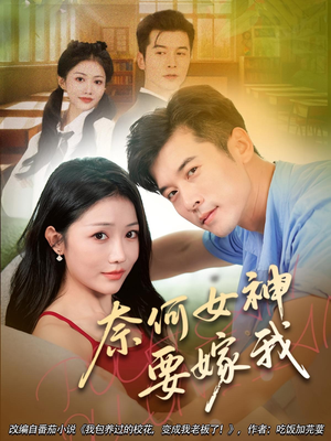 奈何女神要嫁我(69集) 奈何女神要嫁我(69集)全集完整版