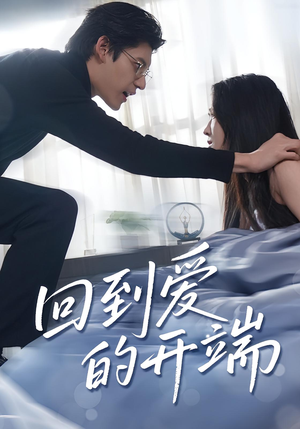 回到爱的开端(56集) 回到爱的开端(56集)夸克网盘观看