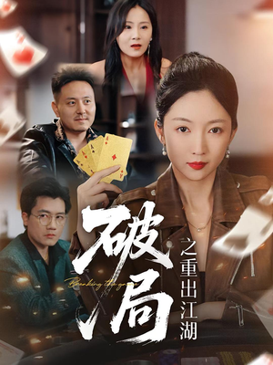 破局之重出江湖(76集) 破局之重出江湖(76集)短剧抢先看全集