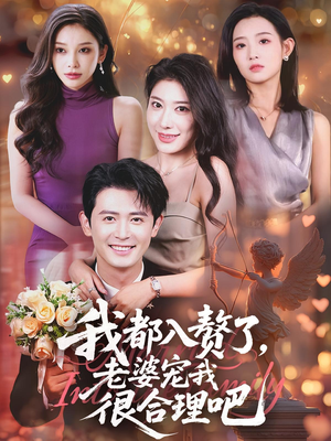 我都入赘了老婆宠我很合理吧(69集) 我都入赘了老婆宠我很合理吧(69集)热门了短剧