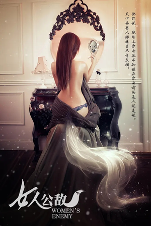 女人公敌(11集) 女人公敌(11集)热门短剧排行榜