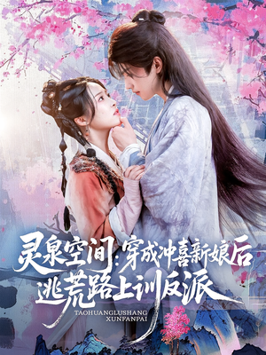 灵泉空间穿成冲喜新娘后逃荒路上训反派（80集）百度在线观看