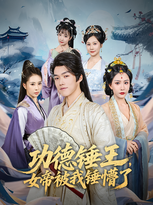 功德锤王，女帝被我锤懵了&功德锤王女帝被我锤懵了（80集）百亿短剧抢先看