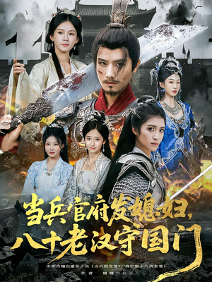 当兵官府发媳妇,八十老汉守国门&当兵官府发媳妇八十老汉守国门(80集) 当兵官府发媳妇,八十老汉守国门&当兵官府发媳妇八十老汉守国门(80集)免费短剧看全集