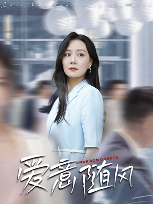 爱意随风(50集) 爱意随风(50集)我全都看完了