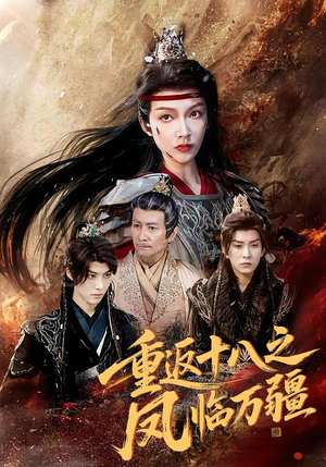 重返十八之凤临万疆(65集) 重返十八之凤临万疆(65集)古代短剧推荐