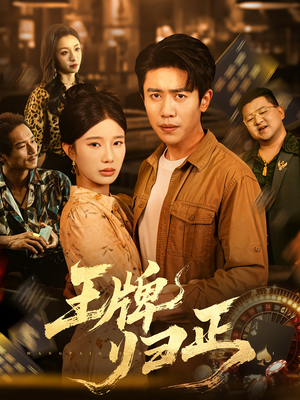 王牌归正(80集) 王牌归正(80集)独家内容免费看