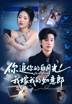 你追你的白月光！我嫁我的如意郎&你追你的白月光！我嫁我的如意郎（70集）热门短剧在线看