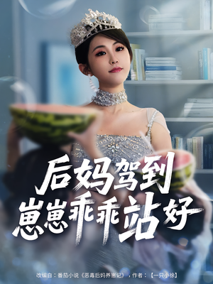 后妈驾到，崽崽乖乖站好&后妈驾到崽崽乖乖站好（67集）火热短剧抢先看