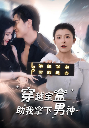 穿越宝盒助我拿下男神(44集) 穿越宝盒助我拿下男神(44集)高清画质免费看