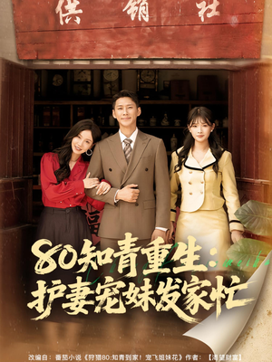 80知青重生护妻宠妹发家忙(80集) 80知青重生护妻宠妹发家忙(80集)经典老剧免费看