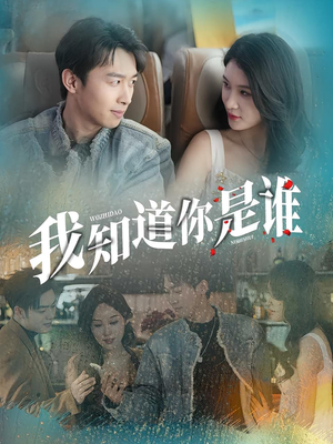 我知道你是谁(84集) 我知道你是谁(84集)第二季