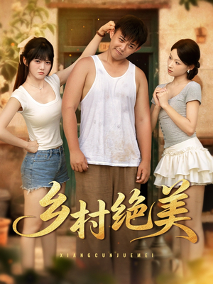 乡村绝美 (80集) 免费短剧全集看