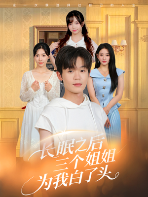 长眠之后三个姐姐为我白了头（46集）简直不要太好看