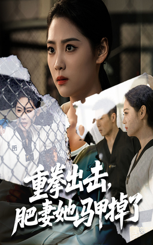 重拳出击肥妻她马甲掉了（60集）免费观看完整版